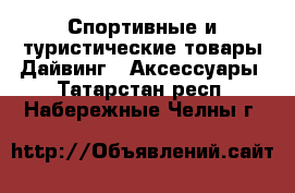 Спортивные и туристические товары Дайвинг - Аксессуары. Татарстан респ.,Набережные Челны г.